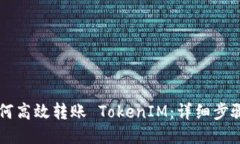 币安如何高效转账 TokenIM：详细步骤与技巧
