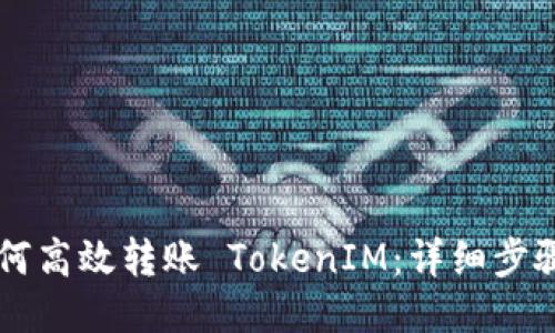 币安如何高效转账 TokenIM：详细步骤与技巧