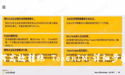 币安如何高效转账 TokenIM：详细步骤与技巧