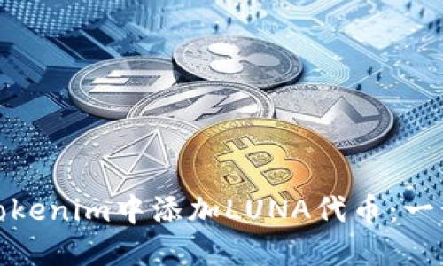 : 如何在Tokenim中添加LUNA代币：一步一步教程
