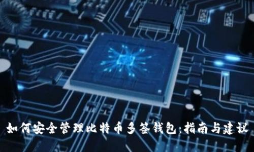 如何安全管理比特币多签钱包：指南与建议