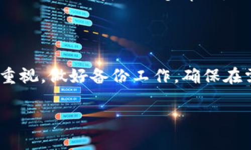 ståndtokenim钱包导入记词后为什么还会重建/stånd
tokenim钱包, 导入记词, 钱包重建, 数字货币安全/guanjianci

### 引言

在数字货币的世界中，安全性是用户极为关心的问题。wallet（钱包）的设计也多种多样，每种钱包都有其特殊的用法和特点。tokenim钱包是一种流行的数字货币钱包，它允许用户轻松管理和访问他们的加密资产。最近，一些用户反映在导入记词后，tokenim钱包还会进行重建，这使得他们感到困惑和不安。本文将深入探讨这一现象的原因及其影响。

### 为什么tokenim钱包需要重建？

#### 1. 钱包重建的基本概念

钱包重建通常意味着软件需要重新扫描区块链数据，以确保用户的资产被准确显示。如果用户导入私钥或记词时，钱包将尝试与区块链网络同步，这一过程不仅是为了读取用户的资产，还为了保证数据的准确性。

#### 2. 导入记词的意义

记词（也称助记词或恢复短语）是用户安全保存其数字资产的关键。如果用户在新的设备或者新的钱包软件上想要恢复资产，他们需要输入这些记词。这些记词通常是由多个单词组成，可以在创建钱包时生成。

#### 3. 重建的必要性

在导入记词后，tokenim钱包的重建过程可能是为了：

- **确保数据完整性**：钱包会检查区块链上的所有地址，确保用户的资产没有被遗漏。
- **同步最新信息**：随着区块链不断更新，钱包需要获取最新的交易记录和余额信息。重建过程能有效清理缓存数据，从而确保用户获得最新的资产信息。
- **用户体验**：在多设备使用的情况下，重建有助于提供一致的用户体验，用户在不同设备中查阅到的资产信息一致。

### tokenim钱包的安全性如何？

安全性是用户选择钱包时的重要标准。tokenim钱包提供了多个安全措施，包括：

- **二次验证**：在登陆或进行敏感操作时，tokenim钱包能够通过短信或者邮箱发送验证码，以确保是用户本人在进行操作。
- **端到端加密**：用户的私钥和记词在存储时都经过加密处理，防止黑客窃取。
- **非托管型钱包**：tokenim是非托管型钱包，用户完全掌控他们的私钥和资产，即使tokenim团队无法访问到用户的钱包数据。

### 可能的相关问题

#### 1. 导入记词后如何确认资产是否安全？

用户在导入记词时，应该特别注意以下几个方面：

- **准确性**：确保输入的记词没有错误，包括拼写和顺序。任何细微的错误都可能导致无法导入钱包。
- **官方渠道**：确保在官方应用程序或网站上进行操作，避免在未经验证的平台上导入记词。

一旦导入成功，用户可以通过查询区块链浏览器确认余额是否正确。此外，tokenim钱包的重建过程通常意味着资产安全性在增强，用户无需过度担心。

#### 2. 如何备份tokenim钱包的记词？

备份记词是用户管理数字资产的重要步骤。建议用户定期进行备份，并采取以下措施：

- **物理备份**：将记词写在纸上，并存放在安全的地点，如保险箱中。
- **数字备份**：若选择数字方式备份，务必使用加密软件进行保护，确保文件不会被他人访问。
- **多副本**：制作多份备份存放在不同地点，以防止意外丢失。

#### 3. 比较tokenim与其他数字钱包的优劣

在选择数字钱包时，用户应对比各种钱包的优劣。tokenim的优势包括用户友好的界面、强大的安全性能和良好的客服支持。然而，其他一些钱包可能在功能上更为丰富，如支持更多类型的代币、集成交易功能等。用户应根据自身需求做出选择。

#### 4. tokenim的最新动态和未来发展趋势

随着数字货币的迅速发展，tokenim钱包也在不断进行功能更新和。例如，未来可能会增加更先进的安全功能，或者集成更多的应用场景，如借贷、质押等。保持对这些动态的关注，有助于用户最大化利用tokenim钱包的潜力。

#### 5. 发生问题时如何联系tokenim客服？

在遇到问题时，用户应第一时间通过tokenim的官方渠道寻求帮助。客服支持通常会提供及时和有效的解决方案。同时，用户还可以查阅常见问题解答（FAQ）与社区论坛，以获取更多帮助。

### 结论

导入记词后tokenim钱包的重建过程并不会削弱用户的资产安全性，反而是和确保数据完整性的一种手段。用户在使用tokenim钱包的过程中，应提高对安全的重视，做好备份工作，确保在需要时能够安全便捷地访问自己的数字资产。通过理解钱包的工作原理，用户将能更好地应对可能出现的各种情况。

以上是围绕“tokenim钱包导入记词后为什么还会重建”这一问题进行的详细探讨和分析。希望能对用户在使用tokenim钱包时提供帮助与指导。