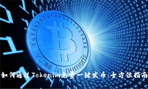 如何通过Tokenim免费一键发币：全方位指南