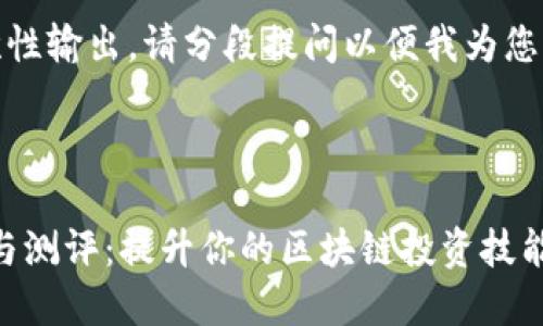 内容过长，无法一次性输出。请分段提问以便我为您提供更完整的内容。

:

Tokenim使用教程与测评：提升你的区块链投资技能