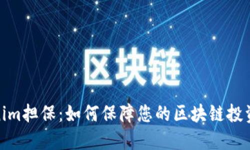 Tokenim担保：如何保障您的区块链投资安全