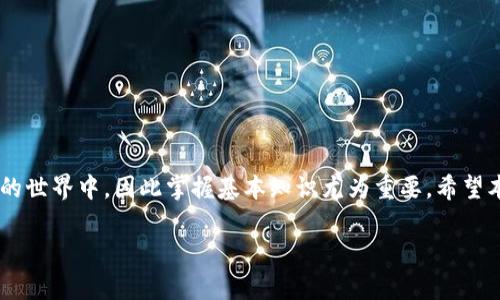 将ZB转移至以太坊钱包的到账时间解析

ZB, 以太坊钱包, 加密货币转账, 钱包到账时间/guanjianci

引言
随着加密货币的普及，用户在不同交易所和钱包之间转移数字货币变得越来越常见。而ZB是一家知名的加密货币交易所，而以太坊（Ethereum）是一个流行的区块链平台，为各种去中心化应用提供基础。在进行ZB转以太坊钱包的过程中，许多人可能会关心到账时间及相关因素。本文将深入探讨这一过程的细节。

ZB是什么？
ZB是一家成立于2017年的全球性数字资产综合交易平台，提供多种数字货币的交易服务。用户可以在ZB上交易各种加密资产，通过充提币的方式管理个人资产。其平台拥有高流动性，并提供用户友好的界面，使得交易变得简便。

以太坊钱包的种类
以太坊钱包分为多种类型，包括软件钱包、硬件钱包、纸钱包和在线钱包。软件钱包可以安装在电脑或手机上，便于随时访问；硬件钱包则是物理设备，提供更高的安全性；而在线钱包则是通过网络平台进行管理，便于快速交易。选择合适的钱包类型是确保安全与方便转账的第一步。

ZB转以太坊钱包的流程
在进行ZB转以太坊钱包时，用户需要遵循以下步骤：
ol
    li登录ZB账户。/li
    li进入“资产管理”页面，选择“提现”。/li
    li在“提现”界面中，选择以太坊（ETH）进行转账。/li
    li输入目标以太坊钱包地址及转账金额。/li
    li确认提现信息，完成身份验证及确认操作。/li
/ol
完成以上步骤后，用户便可以等待资金到账。

到账时间影响因素
关于到账时间，有多个因素可能影响到实际的到账速度：
ul
    listrong网络拥堵：/strong以太坊网络的拥堵程度直接影响到账时间。如果网络繁忙，矿工处理交易的时间会延长。/li
    listrong矿工费用：/strong用户在转账时设置的矿工费用（Gas费）会影响交易的处理速度。费用设置过低，可能导致交易被延迟。/li
    listrong交易确认次数：/strong通常情况下，以太坊交易需要经过多个区块确认，确认次数越多到账时间越长。/li
    listrongZB平台处理时间：/strongZB交易所本身的处理速度也会影响到账时间。如果系统负荷高，提现申请的处理时间可能会延长。/li
/ul

资金到账的估算时间
一般情况下，从ZB提现以太坊到个人钱包，可能需要从几十分钟到几个小时不等。大多数情况下，如果网络正常且矿工费用设置合理，资金通常会在1小时内到账。然而，在网络繁忙或手续费不足的情况下，也可能需要数小时才能到账。

相关问题解答

问题1: 为什么ZB转以太坊钱包时提现失败？
提现失败的原因可能有多个，以下是一些常见的情况：
ul
    listrong钱包地址错误：/strong输入的以太坊钱包地址存在错误，例如地址不完整或格式不正确，都会导致转账失败。/li
    listrong资金不足：/strong用户账户的可用余额不足以支付转账金额，提现申请自然会被拒绝。/li
    listrong安全认证问题：/strongZB对于每一笔提现都需要进行安全认证，如果无法通过验证，也会导致提现失败。/li
    listrong网络问题：/strong在高峰期，交易所的系统可能会出现访问延迟，导致提现请求未处理。/li
/ul
解决方案是仔细检查提现信息，确保准确无误，并在必要时联系客服以获得支持。

问题2: 如何提高ZB转以太坊的钱包到账速度？
想要提升到账速度，可以从以下几点入手：
ul
    listrong设置合适的矿工费用：/strong在提现过程中选择高于市场平均水平的Gas费，这样能够吸引矿工更快处理你的交易。/li
    listrong避免高峰期提现：/strong了解以太坊网络的使用高峰期，避免在此时进行转账。/li
    listrong使用交易所的快速提币服务：/strong一些交易所可能提供快速提现功能，用户可以查看是否有这样的选项。/li
/ul
综合利用这些策略，可以有效提高提现的到账速度。

问题3: ZB账户内以太坊的安全性如何？
ZB在安全性方面采取了多种措施来确保用户资产的安全：
ul
    listrong多签名钱包：/strong采用多签名技术，使得转账需要多个授权，提高了安全性。/li
    listrong冷钱包存储：/strong绝大多数用户资产存放于冷钱包中，防止网络攻击导致的资金损失。/li
    listrong安全审核：/strongZB会定期进行安全审核和测试，确保系统没有安全漏洞。/li
/ul
但是，用户自身也需要注意安全，如设置强密码、启用两步验证等，以减少风险。

问题4: 在ZB提现以太坊后，如何确认到账？
确认到账的一种方式是通过区块链浏览器查找交易记录。用户可以输入自己的以太坊钱包地址，查询相关交易记录。如果看到“成功”状态，说明资金已到账。此外，也可以在自己的钱包中查看余额，确认额度是否增加。
需要注意的是，交易在区块链上是公开透明的，用户可以随时查询，但在查询时要确保输入正确的钱包地址，以避免误解。

问题5: ZB转以太坊后无法转回会出现什么问题？
如果用户在转账后无法将以太坊再次转出，可能会产生以下问题：
ul
    listrong链上的操作问题：/strong网络拥堵或Gas费设置不足，可能导致后续的转账失败。/li
    listrong钱包问题：/strong如果所用的钱包服务出现故障，用户可能无法提取资金。/li
    listrong安全锁定：/strong一些钱包在检测到异常活动时，可能会暂时锁定账户。/li
/ul
建议用户在进行转账后，保持关注与反馈，确保资金安全，并在必要时寻求帮助。

结语
了解ZB转以太坊钱包的到账过程及相关因素，对于用户管理资产以及进行交易至关重要。随着技术的进步，更多人将参与到加密货币的世界中，因此掌握基本知识尤为重要。希望本文能帮助读者更清晰地了解转账流程，解答潜在疑问，保障资产安全及高效流通。 

上述内容详细阐述了ZB转以太坊钱包的到账时间及相关问题，确保读者在进行数字货币交易时的信息充分与清晰。