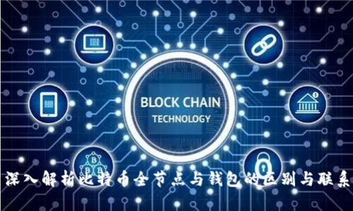 深入解析比特币全节点与钱包的区别与联系