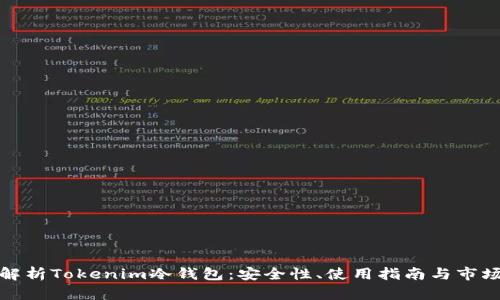 全面解析Tokenim冷钱包：安全性、使用指南与市场前景