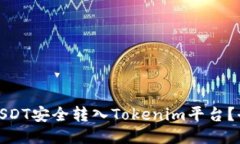: 如何将USDT安全转入Tokenim平台？全方位指南
