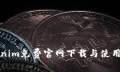 Tokenim免费官网下载与使用指南