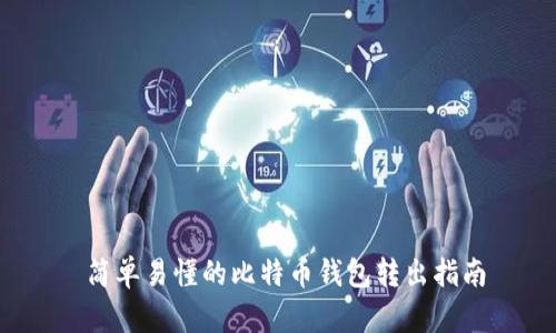  简单易懂的比特币钱包转出指南