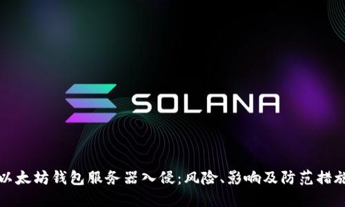 以太坊钱包服务器入侵：风险、影响及防范措施