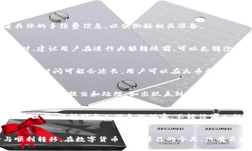 思考一个适合推广并且符合的优秀

jiaoti如何将火币平台上的USDT安全转移到TP钱包/jiaoti

火币, USDT, TP钱包, 数字资产, 转账/guanjianci

引言
随着加密货币的普及，越来越多的用户开始关注资产的安全性与便捷性。在众多的数字货币交易平台中，火币因其安全性和交易量大而受到广泛欢迎。而TP钱包作为一种高效的多链数字资产钱包，能够支持多种数字货币的存储和管理。因此，了解如何将火币平台上的USDT安全地转移到TP钱包，成为了许多用户迫切需要掌握的一项技能。

第一部分：了解火币与TP钱包
火币是一家成立于2013年的数字货币交易平台，支持全球范围内的数字货币交易。用户可以在平台上进行比特币、以太坊及各类山寨币的交易。而USDT（Tether）是一种广泛使用的稳定币，其价值与美元挂钩，常用于数字资产的交易和转移。
TP钱包是一款多链数字资产钱包，支持包括比特币、以太坊在内的多种区块链资产。用户可以通过TP钱包发送、接收和管理加密货币，其安全性和便捷性受到用户的高度评价。

第二部分：火币上USDT转账的准备工作
在进行转账之前，用户需要确认以下几点：首先，确保火币账户内有足够数量的USDT；其次，确保TP钱包已成功安装并注册，同时确认其地址无误。此外，了解火币的转账手续费和最低转账金额也是必要的。

第三部分：火币平台上进行USDT转账的步骤
火币平台的USDT转账过程较为简单，以下是具体步骤：
ol
    li登录火币账户，进入“钱包”页面。/li
    li选择“法币资产”，点击USDT的“提现”按钮。/li
    li在提现页面中，输入TP钱包的地址，确认地址的正确性。/li
    li输入需要转账的USDT数量，并注意查看相关的手续费。/li
    li确认无误后，点击“提交”，然后根据要求进行身份验证或资金密码输入。/li
/ol
完成以上步骤后，用户只需耐心等待，提现的USDT会在一定时间内到账TP钱包。

第四部分：TP钱包接收USDT的注意事项
在接收USDT时，确保TP钱包的地址处于正确状态且可以接收USDT。同时，关心网络状态和转账确认时间，这对于资产的到账速度有影响。

第五部分：常见问题解答

问题一：火币提现USDT需要手续费吗？
是的，火币平台在提现USDT时会收取一定的手续费，具体费用为提现金额的一定比例或者固定金额。用户在提现前可以在火币的官方页面上查看具体的手续费信息，以便做好相关准备。

问题二：如果TP钱包地址输入错误，转账会发生什么？
如果在火币提现时错误地输入了TP钱包地址，USDT可能会丢失，无法恢复。因此，在进行转账前，务必要仔细核对TP钱包的地址，确保其准确无误。同时，建议用户在进行大额转账前，可以先转少量USDT进行测试。

问题三：转账需要多长时间才能到账？
USDT的转账时间通常与网络拥堵情况、矿工费等因素有关。在正常情况下，USDT到账时间较快，通常会在几分钟内完成确认。但如果网络比较拥堵，到账时间可能会延长，用户可以在火币和TP钱包中查看交易状态更新。

问题四：如果在火币提现后长时间未到账，应该怎么办？
如果在火币平台进行USDT提取后，长时间未到账，用户可以首先检查TP钱包的地址是否正确。其次，应在火币的“提现记录”中查看交易状态，确认是否已成功提交和处理。如出现未到账情况，建议及时联系火币客服咨询。

问题五：如何保证转账的安全性？
为了保证转账的安全性，用户应遵循以下几点：使用强密码并开启双重验证，定期更改密码；使用官方渠道进行转账，避免通过非官方途径或链接进行操作；保持对个人信息的保密，不轻信他人提供的投资建议或链接。通过这些措施，可以有效防止因安全问题而导致的资产损失。

总结
将火币平台的USDT成功转移至TP钱包是数字资产管理的基本技能之一。通过本指南，用户可以轻松了解转账流程及注意事项，确保资产的安全与顺利转移。在数字货币日益普及的今天，只有不断学习和了解这些知识，才能更好地管理和保护自己的数字资产。