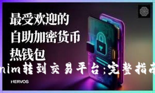 如何将Tokenim转到交易平台：完整指南与最佳实践