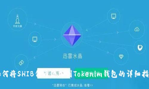 如何将SHIB代币添加到Tokenim钱包的详细指导
