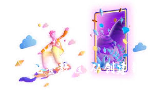 比特币钱包交易完整教程：从创建钱包到安全交易