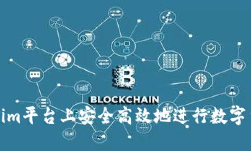 如何在Tokenim平台上安全高效地进行数字货币转币操作