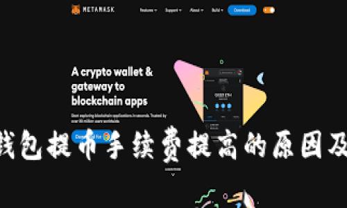 Tokenim钱包提币手续费提高的原因及应对策略