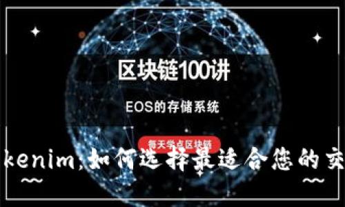 探究Tokenim：如何选择最适合您的交易平台