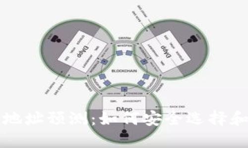 以太坊钱包下载地址预测：如何安全选择和使用以太坊钱包