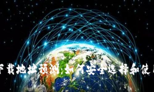 以太坊钱包下载地址预测：如何安全选择和使用以太坊钱包