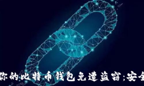   
如何保护你的比特币钱包免遭盗窃：安全最佳实践