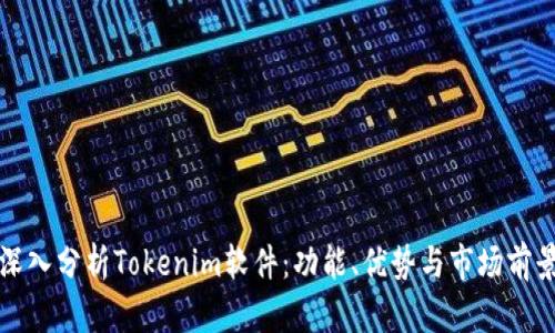 深入分析Tokenim软件：功能、优势与市场前景