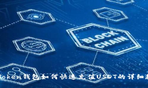 imToken钱包如何快速充值USDT的详细教程