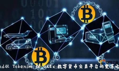    
bind从 Tokenim 到 OKEx：数字货币交易平台的变革之路