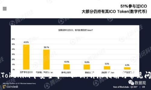 如何在Tokenim中安全导入私钥：详尽指南与常见问题解答