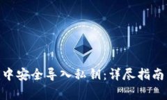 如何在Tokenim中安全导入私钥：详尽指南与常见问