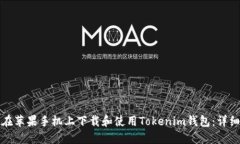如何在苹果手机上下载和使用Tokenim钱包：详细指