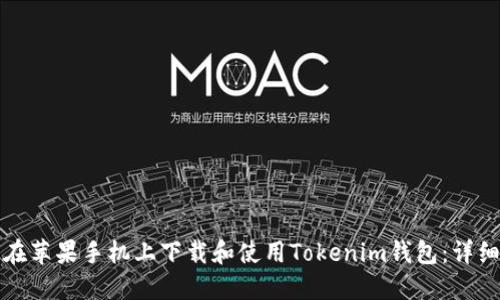 如何在苹果手机上下载和使用Tokenim钱包：详细指南