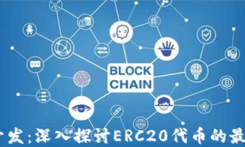 
USDT钱包开发：深入探讨ERC20代币的最佳实践指南