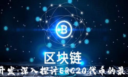
USDT钱包开发：深入探讨ERC20代币的最佳实践指南