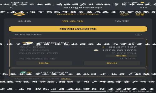 baioti比特币电子钱包：轻松管理数字货币的未来之钥/baioti
比特币, 电子钱包, 数字货币, 区块链/guanjianci

引言：数字货币的崛起与比特币电子钱包的重要性
在过去的十年中，数字货币已经从一个相对小众的金融工具演变为全球金融系统中不可忽视的一部分。比特币作为第一种且最具代表性的数字货币，吸引了无数投资者和用户的关注。然而，要有效地管理和使用这些数字资产，一个强大且安全的电子钱包显得尤为重要。本文将深入探讨比特币电子钱包的功能、种类、安全性及其对数字货币生态系统的影响。

比特币电子钱包的基本概念
比特币电子钱包是一种软件程序，允许用户存储、接收和发送比特币及其他数字货币。电子钱包不仅限于存储数字货币，它还可以帮助用户跟踪交易记录、余额以及执行安全操作。电子钱包的出现使得用户对数字资产的控制变得更为便捷，极大地促进了比特币和其他数字货币的普及。

比特币电子钱包的种类
比特币电子钱包主要分为三大类：软件钱包、硬件钱包和纸钱包。软件钱包又可以细分为桌面钱包、手机钱包和网页钱包。
ul
    listrong软件钱包/strong: 这种钱包是最为常见的类型，可以在个人计算机或手机上下载。它提供了较高的便利性，但相对而言安全性较低，因为一旦设备被攻陷，钱包中的资金可能会被盗。/li
    listrong硬件钱包/strong: 硬件钱包是一种物理设备，专门用于存储加密货币的私钥。由于其离线存储的特性，硬件钱包被认为是当前市场上最安全的存储方案。/li
    listrong纸钱包/strong: 纸钱包是一种离线钱包，用户可以将比特币的公钥和私钥打印在纸上。虽然纸钱包也是一种非常安全的存储方式，但需要用户小心保管，不然一旦丢失将无法恢复。/li
/ul

如何选择适合自己的比特币电子钱包
选择合适的比特币电子钱包取决于用户的需求。例如，频繁交易的用户可能更倾向于使用软件钱包以获得快速的访问，而长线投资者可能会选择硬件钱包，以确保其资产的安全。此外，用户还应关注钱包的用户体验、客户支持以及安全功能等。

比特币电子钱包的安全性
在数字货币的世界中，安全性是用户最关心的问题之一。据统计，因电子钱包安全防护不足而造成的资产损失案例屡见不鲜。因此，在使用电子钱包时，考虑以下安全措施是至关重要的：
ul
    listrong双重身份验证/strong: 启用双重身份验证可以为账户增加一层保护。即使黑客获取了用户的密码，仍需要额外的身份验证代码才能访问钱包。/li
    listrong定期更新/strong: 软件钱包常常定期提供更新，以修复漏洞和提升安全性。用户应务必及时更新应用程序，以降低被攻击的风险。/li
    listrong备份私钥/strong: 用户应妥善备份电子钱包的私钥，并将其存放于安全的地方。私钥是访问和管理比特币的关键。/li
/ul

比特币电子钱包的监管与法律问题
随着比特币和其他数字货币的普及，全球各地的政府正在考虑如何对数字货币进行监管。电子钱包作为数字货币交易的核心工具，也受到法律政策的影响。不同国家对电子钱包的规定各不相同，有些国家鼓励数字货币的发展，而另一些国家则趋于禁止。了解法律环境对于用户合法使用比特币电子钱包至关重要。

比特币电子钱包的未来发展趋势
比特币电子钱包在未来的发展仍充满潜力。随着区块链技术的不断创新，钱包的功能和安全性将不断提升。同时，用户对数字货币的接受度逐渐提高，也将推动电子钱包技术的进步。未来，电子钱包可能会集成更多的金融服务，例如借贷、交易所服务等，为用户提供更全面的数字金融体验。

常见问题讨论
问题1：如何安全地存储比特币电子钱包的私钥？
私钥是访问比特币资产的唯一凭证，因此妥善存储私钥至关重要。用户应考虑以下几种方法：
ul
    listrong硬件钱包存储/strong: 硬件钱包为私钥提供了最长久且最安全的存储方式，私钥始终在离线状态。/li
    listrong加密存储/strong: 如果选择在计算机或手机上存储私钥，确保使用强密码进行加密。/li
    listrong离线备份/strong: 将私钥的纸质备份存放在安全的地方，如安全箱中。/li
/ul
此外，切勿将私钥与其他人共享，并定期更改存储方式，以降低风险。

问题2：比特币电子钱包是否需要付费？
比特币电子钱包的费用结构因钱包类型而异。大多数软件钱包是免费的，但可能在交易时收取网络节点的交易费。硬件钱包通常需要一次性购买费用，价格根据品牌和功能而不同。这里的“费用”还包括因不当操作可能带来的损失，用户在选择钱包时应充分考虑安全和成本问题。了解不同钱包的费用后，用户可以根据自己的需求作出明智选择。

问题3：如何验证一个比特币电子钱包的真实性？
验证比特币电子钱包的真实性主要涉及以下几个方面：
ul
    listrong官网检查/strong: 确保下载钱包时访问官方网站，避免假冒网站。/li
    listrong用户评价/strong: 调查其他用户对该钱包的评价和反馈，尤其在安全性和易用性方面的评分。/li
    listrong开源与审计/strong: 许多可信的电子钱包都是开源的，允许社区审查其代码，增强公信力。/li
/ul
通过上述方法，用户可以有效降低下载假冒电子钱包的风险，保障自身的数字资产安全。

问题4：比特币电子钱包的交易速度如何？
比特币交易的速度取决于多个因素，包括网络的拥堵情况和用户所选择的交易费用。一般来说，支付较高的交易费用可优先处理交易，从而加快确认时间。在交易确认的过程中，钱包软件通常会显示交易的进度，让用户能够实时了解交易状态。较新的第二层解决方案，如闪电网络等也在不断发展中，旨在提高比特币交易的速度和可扩展性。

问题5：比特币电子钱包如何影响整个数字货币市场？
比特币电子钱包的普及极大地推动了数字货币市场的发展。首先，它为普通用户提供了一个入门级的工具，使得他们能够轻松参与数字货币交易。其次，电子钱包通过提供安全和便捷的使用体验，增强了用户对数字资产的信任，继而提升公众对比特币及其他数字货币的认可度。最后，随着钱包技术的不断创新和集成，越来越多的数字金融产品不断涌现，为整个区块链和数字货币行业注入了新的活力。

总结
比特币电子钱包在数字货币管理中起着至关重要的作用。选择合适的钱包类型、关注安全问题以及合理使用，都是每位数字货币用户需考虑的关键因素。在未来，随着技术的不断发展，电子钱包必将在数字经济中发挥更为重要的作用。对于数字货币爱好者来说，了解这些信息无疑是迈向成功的第一步。