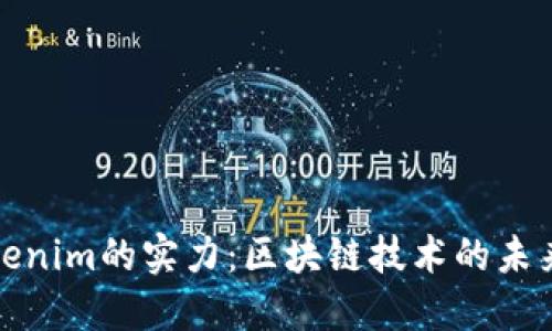 探索Tokenim的实力:区块链技术的未来领航者
