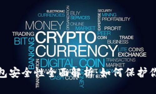 : 以太坊钱包安全性全面解析：如何保护你的数字资产