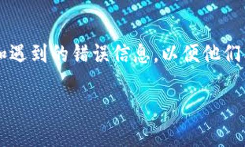 看起来你在尝试某种操作或功能，但提供的信息较少，无法明确理解你的具体问题。不过我可以帮助你了解