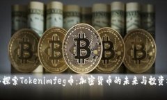 深入探索Tokenimfeg币：加密货币的未来与投资机会
