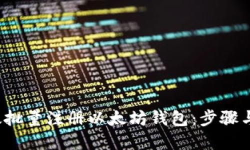  如何高效批量注册以太坊钱包：步骤与最佳实践