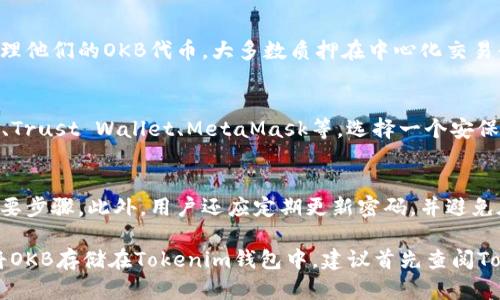 OKB是一种数字货币，用于OKEx交易所的生态系统。Tokenim是一种数字钱包，旨在为用户提供安全和便捷的数字资产存储解决方案。那么，OKB是否可以存储在Tokenim钱包中呢？这个问题涉及到对这两者的理解和它们之间的兼容性。

什么是OKB及其用途
OKB是由OKEx交易所发行的原生tokens，作为交易平台的代币，用户可以用它进行交易费用的抵扣、参与交易所的各种活动及投资等优待。此外，OKB还可以在平台内进行质押获得收益，增强用户的投资回报。因此，了解OKB的功能和用途对于投资者来说至关重要。

Tokenim钱包的功能与特点
Tokenim钱包是一种多功能数字钱包，它允许用户存储、发送和接收多种数字货币，具有安全性和用户友好的界面。Tokenim钱包支持多种货币类型，并能与不同的区块链网络进行交互，这使得它成为一个十分灵活的选择。钱包通常还提供冷存储选项，以提高资产安全性。

OKB是否可以存储在Tokenim钱包中的潜在兼容性
首先，需要确认Tokenim是否支持OKB。如果Tokenim钱包的支持列表中包含OKB，那么用户就能够成功存储和管理他们的OKB代币。大多数质押在中心化交易平台的代币可能存在更严格的存储和管理限制。

如果不能存储OKB，有哪些替代方案
如果Tokenim钱包不支持OKB，那么用户可以考虑使用其他钱包。常见的支持OKB的数字钱包包括OKEx官方钱包、Trust Wallet、MetaMask等。选择一个安保性能较高且符合自身使用习惯的钱包是非常重要的。

存储OKB的安全性和风险
在存储OKB时，安全性是一个关键问题。选用安全性高的钱包，并开启双重认证等保护措施，是确保资产安全的重要步骤。此外，用户还应定期更新密码，并避免在不安全的网络环境中进行交易。

综上所述，了解OKB与Tokenim钱包之间的关系，将帮助用户在数字资产管理中作出更明智的选择。如果您计划将OKB存储在Tokenim钱包中，建议首先查阅Tokenim的支持列表，以确认其兼容性。