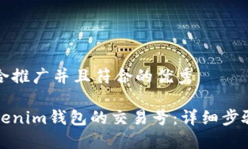 思考一个适合推广并且符合的优秀

如何找到Tokenim钱包的交易号：详细步骤与实用技巧