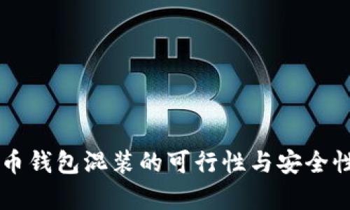 虚拟币钱包混装的可行性与安全性分析