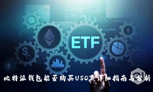 比特派钱包能否购买USDT：详细指南与分析