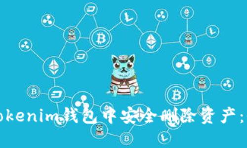 如何在Tokenim钱包中安全删除资产：全面指南