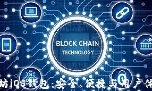 
全面解析以太坊iOS钱包：安全、便捷与用户体验的完美结合