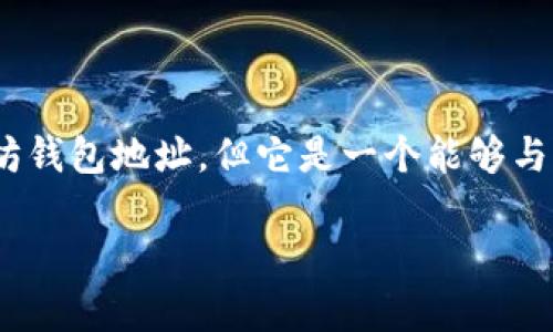 TokenIM并不是一个以太坊钱包地址，而是一个与以太坊及其代币生态系统密切相关的钱包应用程序。

### TokenIM简介

TokenIM是一个多链钱包，支持以太坊及其他多个区块链的数字资产管理。它不仅支持以太坊的ERC-20代币，还能管理比特币、莱特币等其他主流数字资产。作为一个移动钱包，TokenIM提供了安全、便捷的数字资产存储和交易功能，用户可以通过手机随时随地管理自己的加密资产。

### TokenIM的核心功能

1. **资产管理**：TokenIM允许用户查看和管理他们的加密资产，支持多种类型的代币和数字货币。
2. **交易支持**：用户可以在应用内进行代币交易，支持多种交易方式，包括去中心化交易所的交易。
3. **安全性**：TokenIM提供多重安全措施，确保用户的资产安全。

### TokenIM和以太坊的关系

TokenIM通过支持以太坊及其生态系统中的代币，使用户能够方便地管理以太坊资产。因此，虽然TokenIM本身不是一个以太坊钱包地址，但它是一个能够与以太坊网络互动并管理以太坊资产的工具。

如果你对TokenIM和以太坊钱包有更多的疑问或需要深入了解，欢迎继续提问！