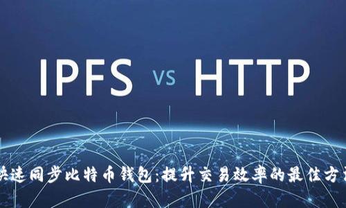 快速同步比特币钱包：提升交易效率的最佳方法