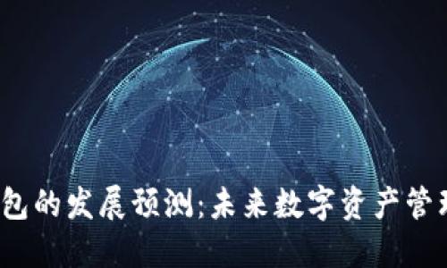  区块链钱包的发展预测：未来数字资产管理的新趋势